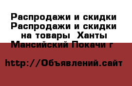 Распродажи и скидки Распродажи и скидки на товары. Ханты-Мансийский,Покачи г.